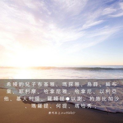 Picture 03 - 歷 代 志 上 25:4 CUVT - 希 幔 的 兒 子 布 基 雅 、 瑪 探 雅 - Bible Verse Picture