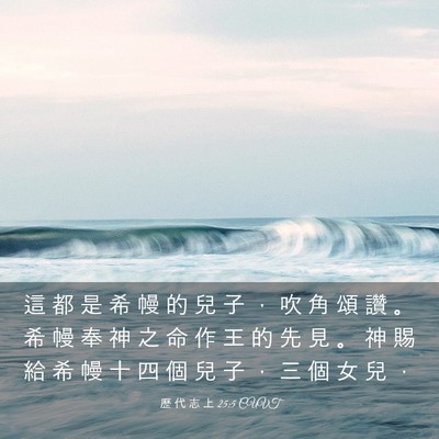 Picture 03 - 歷 代 志 上 25:5 CUVT - 這 都 是 希 幔 的 兒 子 ， 吹 角 頌 - Bible Verse Picture