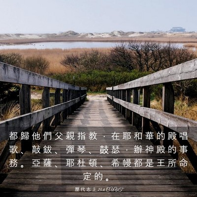 Picture 03 - 歷 代 志 上 25:6 CUVT - 都 歸 他 們 父 親 指 教 ， 在 耶 和 - Bible Verse Picture