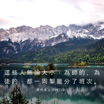 Picture 03 - 歷 代 志 上 25:8 CUVT - 這 些 人 無 論 大 小 ， 為 師 的 、 - Bible Verse Picture