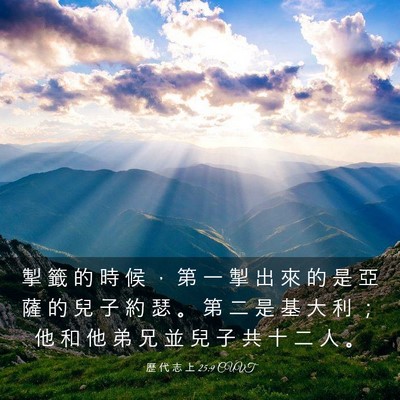 Picture 03 - 歷 代 志 上 25:9 CUVT - 掣 籤 的 時 候 ， 第 一 掣 出 來 的 - Bible Verse Picture