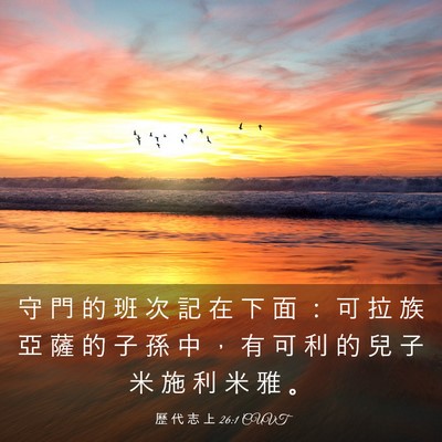 Picture 03 - 歷 代 志 上 26:1 CUVT - 守 門 的 班 次 記 在 下 面 ： 可 拉 - Bible Verse Picture