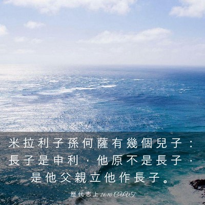 Picture 03 - 歷 代 志 上 26:10 CUVT - 米 拉 利 子 孫 何 薩 有 幾 個 兒 子 - Bible Verse Picture