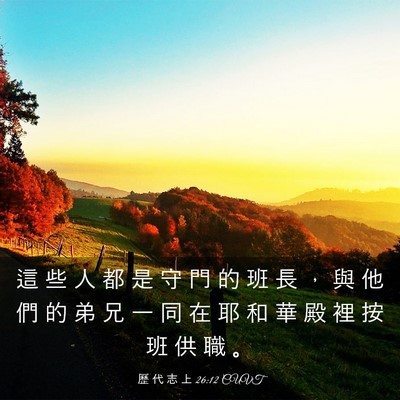 Picture 03 - 歷 代 志 上 26:12 CUVT - 這 些 人 都 是 守 門 的 班 長 ， 與 - Bible Verse Picture