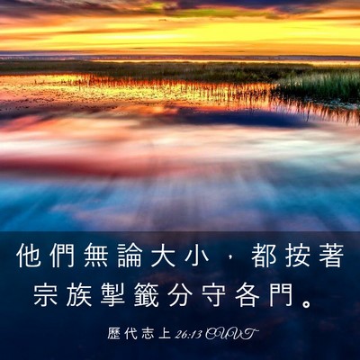 Picture 03 - 歷 代 志 上 26:13 CUVT - 他 們 無 論 大 小 ， 都 按 著 宗 族 - Bible Verse Picture