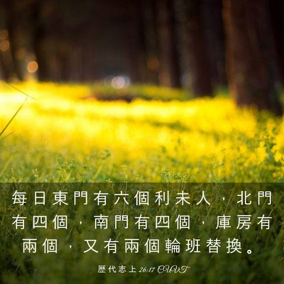 Picture 03 - 歷 代 志 上 26:17 CUVT - 每 日 東 門 有 六 個 利 未 人 ， 北 - Bible Verse Picture