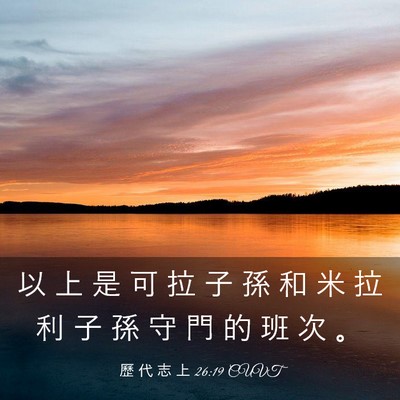 Picture 03 - 歷 代 志 上 26:19 CUVT - 以 上 是 可 拉 子 孫 和 米 拉 利 子 - Bible Verse Picture