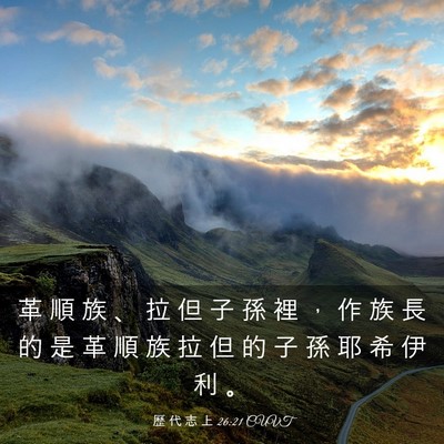 Picture 03 - 歷 代 志 上 26:21 CUVT - 革 順 族 、 拉 但 子 孫 裡 ， 作 族 - Bible Verse Picture