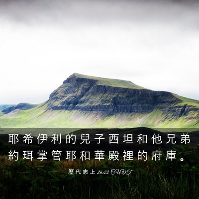 Picture 03 - 歷 代 志 上 26:22 CUVT - 耶 希 伊 利 的 兒 子 西 坦 和 他 兄 - Bible Verse Picture