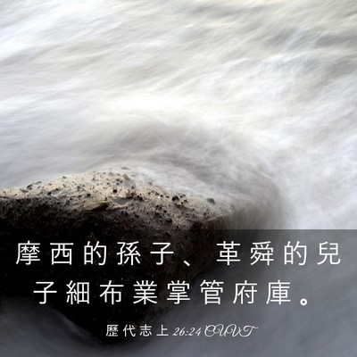 Picture 03 - 歷 代 志 上 26:24 CUVT - 摩 西 的 孫 子 、 革 舜 的 兒 子 細 - Bible Verse Picture