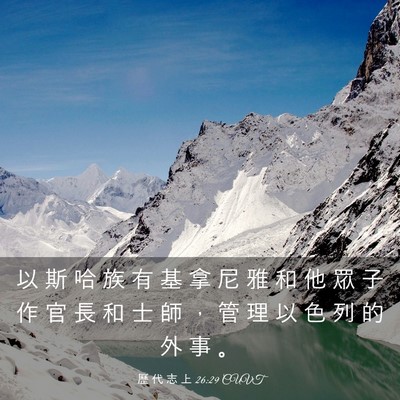 Picture 03 - 歷 代 志 上 26:29 CUVT - 以 斯 哈 族 有 基 拿 尼 雅 和 他 眾 - Bible Verse Picture