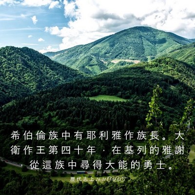 Picture 03 - 歷 代 志 上 26:31 CUVT - 希 伯 倫 族 中 有 耶 利 雅 作 族 長 - Bible Verse Picture