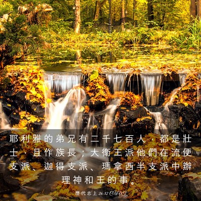 Picture 03 - 歷 代 志 上 26:32 CUVT - 耶 利 雅 的 弟 兄 有 二 千 七 百 人 - Bible Verse Picture