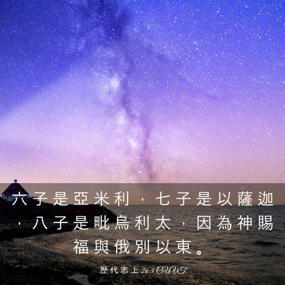 Picture 03 - 歷 代 志 上 26:5 CUVT - 六 子 是 亞 米 利 ， 七 子 是 以 薩 - Bible Verse Picture