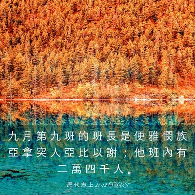 Picture 03 - 歷 代 志 上 27:12 CUVT - 九 月 第 九 班 的 班 長 是 便 雅 憫 - Bible Verse Picture