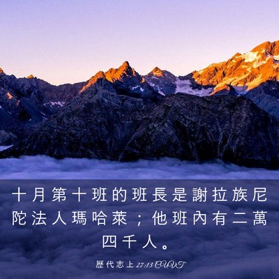 Picture 03 - 歷 代 志 上 27:13 CUVT - 十 月 第 十 班 的 班 長 是 謝 拉 族 - Bible Verse Picture