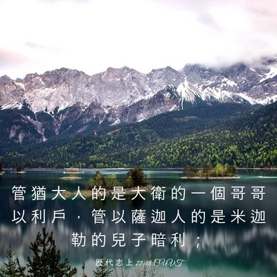 Picture 03 - 歷 代 志 上 27:18 CUVT - 管 猶 大 人 的 是 大 衛 的 一 個 哥 - Bible Verse Picture