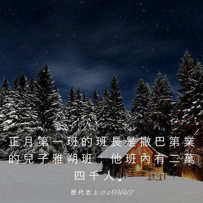 Picture 03 - 歷 代 志 上 27:2 CUVT - 正 月 第 一 班 的 班 長 是 撒 巴 第 - Bible Verse Picture