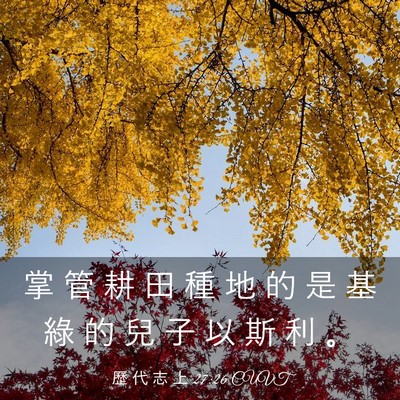 Picture 03 - 歷 代 志 上 27:26 CUVT - 掌 管 耕 田 種 地 的 是 基 綠 的 兒 - Bible Verse Picture