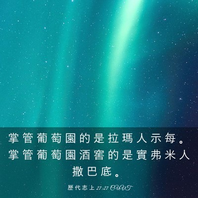 Picture 03 - 歷 代 志 上 27:27 CUVT - 掌 管 葡 萄 園 的 是 拉 瑪 人 示 每 - Bible Verse Picture