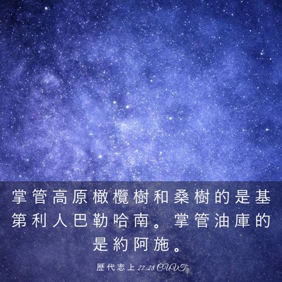 Picture 03 - 歷 代 志 上 27:28 CUVT - 掌 管 高 原 橄 欖 樹 和 桑 樹 的 是 - Bible Verse Picture