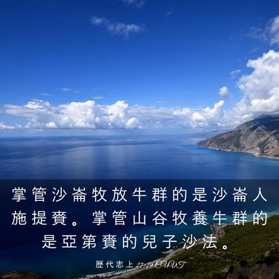 Picture 03 - 歷 代 志 上 27:29 CUVT - 掌 管 沙 崙 牧 放 牛 群 的 是 沙 崙 - Bible Verse Picture