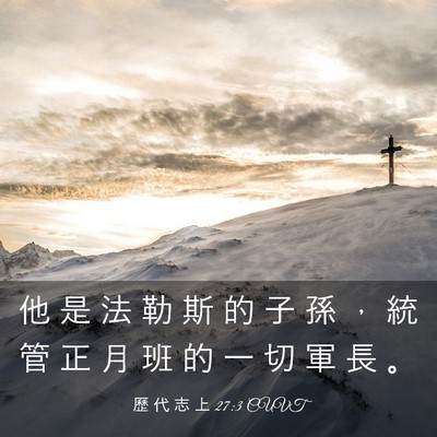 Picture 03 - 歷 代 志 上 27:3 CUVT - 他 是 法 勒 斯 的 子 孫 ， 統 管 正 - Bible Verse Picture