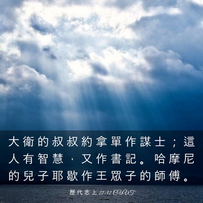 Picture 03 - 歷 代 志 上 27:32 CUVT - 大 衛 的 叔 叔 約 拿 單 作 謀 士 ； - Bible Verse Picture