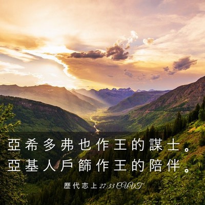 Picture 03 - 歷 代 志 上 27:33 CUVT - 亞 希 多 弗 也 作 王 的 謀 士 。 亞 - Bible Verse Picture