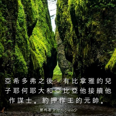 Picture 03 - 歷 代 志 上 27:34 CUVT - 亞 希 多 弗 之 後 ， 有 比 拿 雅 的 - Bible Verse Picture