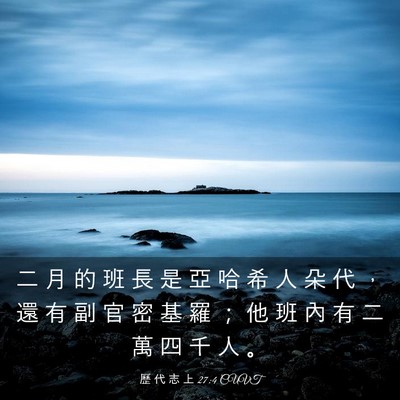 Picture 03 - 歷 代 志 上 27:4 CUVT - 二 月 的 班 長 是 亞 哈 希 人 朵 代 - Bible Verse Picture