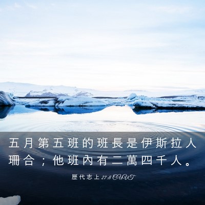 Picture 03 - 歷 代 志 上 27:8 CUVT - 五 月 第 五 班 的 班 長 是 伊 斯 拉 - Bible Verse Picture