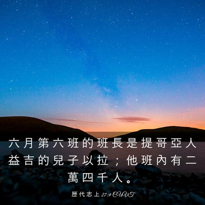 Picture 03 - 歷 代 志 上 27:9 CUVT - 六 月 第 六 班 的 班 長 是 提 哥 亞 - Bible Verse Picture