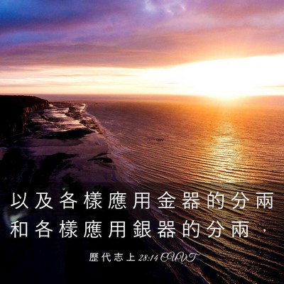 Picture 03 - 歷 代 志 上 28:14 CUVT - 以 及 各 樣 應 用 金 器 的 分 兩 和 - Bible Verse Picture