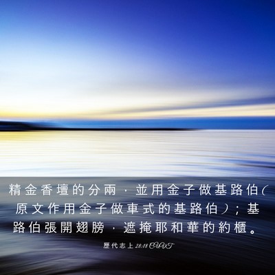 Picture 03 - 歷 代 志 上 28:18 CUVT - 精 金 香 壇 的 分 兩 ， 並 用 金 子 - Bible Verse Picture