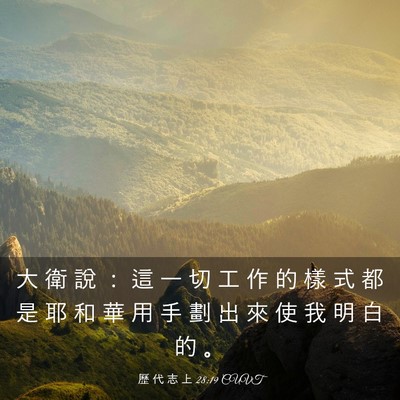 Picture 03 - 歷 代 志 上 28:19 CUVT - 大 衛 說 ： 這 一 切 工 作 的 樣 式 - Bible Verse Picture