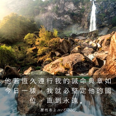 Picture 03 - 歷 代 志 上 28:7 CUVT - 他 若 恆 久 遵 行 我 的 誡 命 典 章 - Bible Verse Picture
