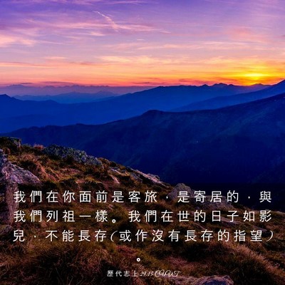 Picture 03 - 歷 代 志 上 29:15 CUVT - 我 們 在 你 面 前 是 客 旅 ， 是 寄 - Bible Verse Picture