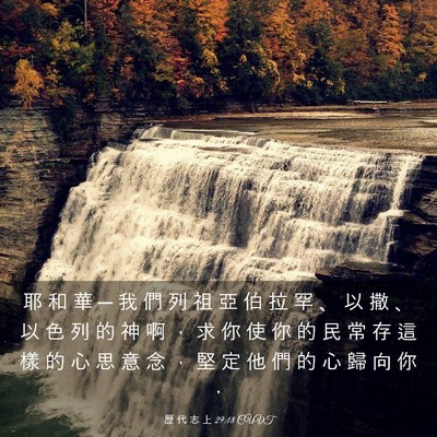 Picture 03 - 歷 代 志 上 29:18 CUVT - 耶 和 華 ─ 我 們 列 祖 亞 伯 拉 罕 - Bible Verse Picture