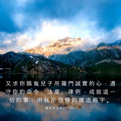 Picture 03 - 歷 代 志 上 29:19 CUVT - 又 求 你 賜 我 兒 子 所 羅 門 誠 實 - Bible Verse Picture