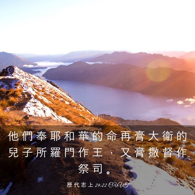 Picture 03 - 歷 代 志 上 29:22 CUVT - 他 們 奉 耶 和 華 的 命 再 膏 大 衛 - Bible Verse Picture