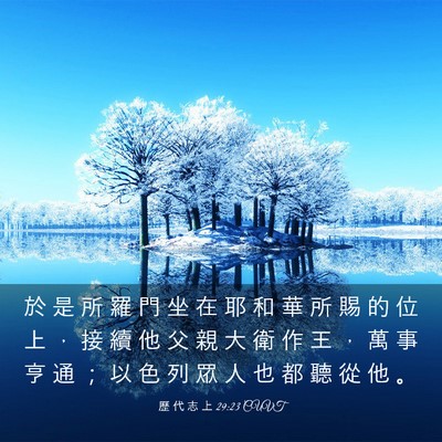 Picture 03 - 歷 代 志 上 29:23 CUVT - 於 是 所 羅 門 坐 在 耶 和 華 所 賜 - Bible Verse Picture
