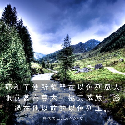 Picture 03 - 歷 代 志 上 29:25 CUVT - 耶 和 華 使 所 羅 門 在 以 色 列 眾 - Bible Verse Picture