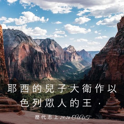 Picture 03 - 歷 代 志 上 29:26 CUVT - 耶 西 的 兒 子 大 衛 作 以 色 列 眾 - Bible Verse Picture