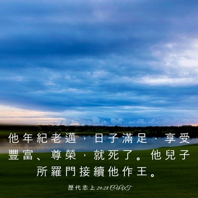 Picture 03 - 歷 代 志 上 29:28 CUVT - 他 年 紀 老 邁 ， 日 子 滿 足 ， 享 - Bible Verse Picture