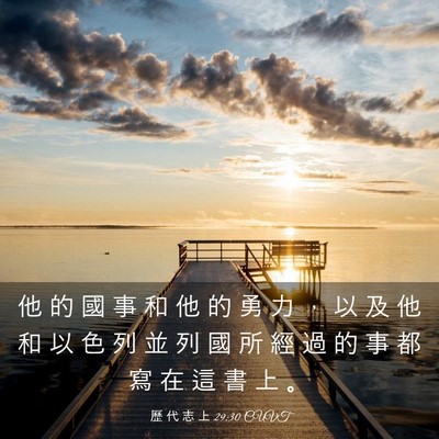 Picture 03 - 歷 代 志 上 29:30 CUVT - 他 的 國 事 和 他 的 勇 力 ， 以 及 - Bible Verse Picture