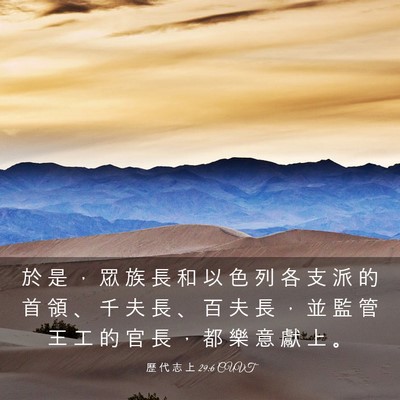 Picture 03 - 歷 代 志 上 29:6 CUVT - 於 是 ， 眾 族 長 和 以 色 列 各 支 - Bible Verse Picture