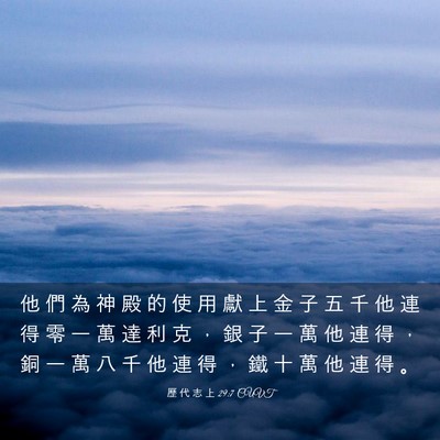Picture 03 - 歷 代 志 上 29:7 CUVT - 他 們 為 神 殿 的 使 用 獻 上 金 子 - Bible Verse Picture