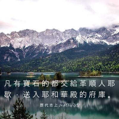 Picture 03 - 歷 代 志 上 29:8 CUVT - 凡 有 寶 石 的 都 交 給 革 順 人 耶 - Bible Verse Picture