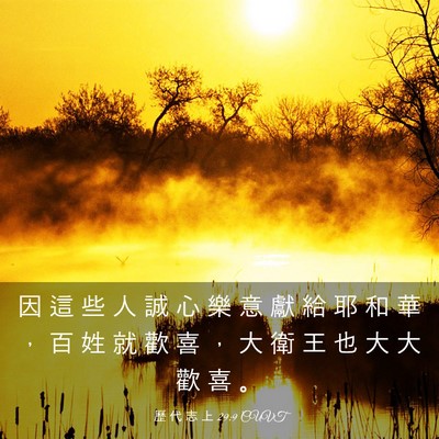 Picture 03 - 歷 代 志 上 29:9 CUVT - 因 這 些 人 誠 心 樂 意 獻 給 耶 和 - Bible Verse Picture